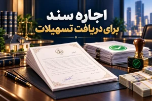 اجاره سند برای دریافت تسهیلات